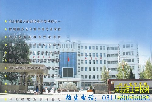 河北商贸学校2020年秋季招生简章