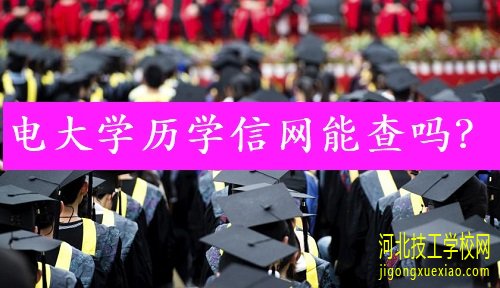 电大中专国家承认学历吗？ 招生信息