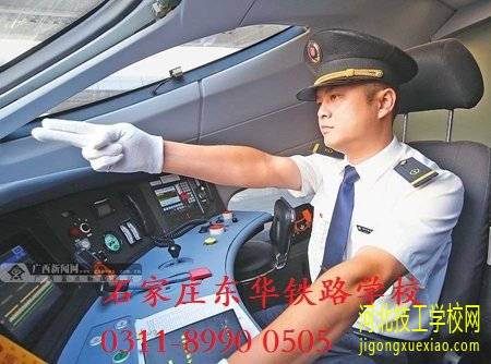 男生到石家庄东华铁路学校学什么专业好？