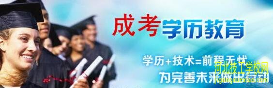 什么是成人高考？成考一年考几次？ 网教成考