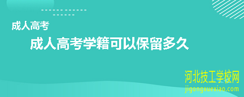 河北成人高考学籍保留多长时间？ 网教成考