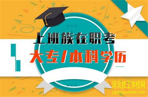 河北成人高考报哪些学校好？