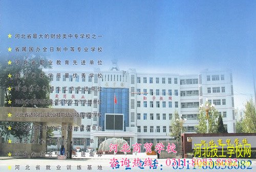 河北商贸学校2020年秋季招生专业 招生信息