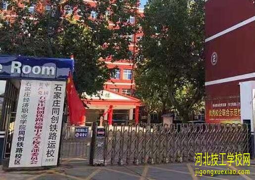 石家庄同创铁路学校是公办的吗？