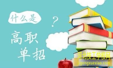 石家庄单招培训班怎么报名 招生信息