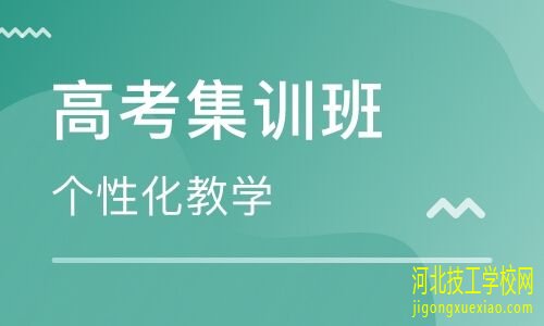 河北工程职业学校对口升学班