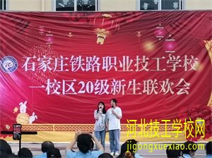 石家庄铁路技工学校有什么优势 招生学校