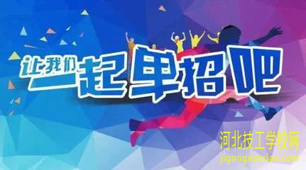 河北省2021年普通高等职业教育单独考试招生工作的通知