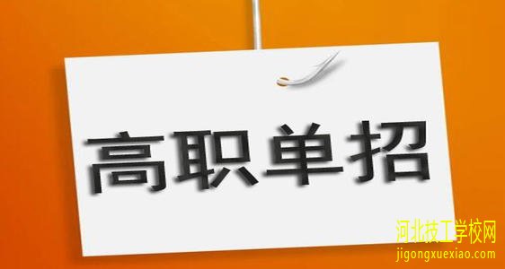 2021年河北省高职单招考试科目