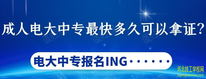 电大中专学历多少钱 招生信息