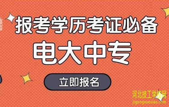 初中毕业可以报考电大中专学前教育专业吗