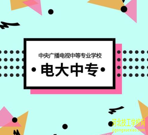 电大中专毕业证学信网能查到吗? 招生信息