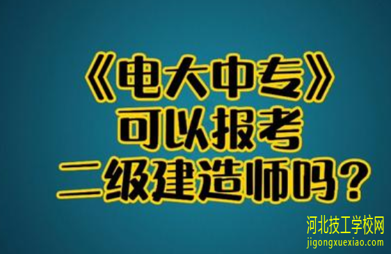 电大中专适合在职人员报考吗