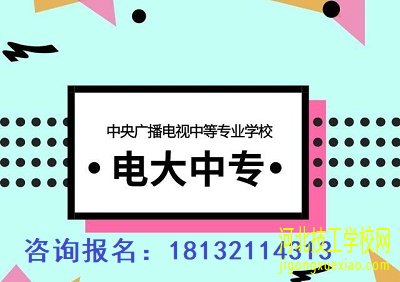 2021年电大中专招生开始 招生信息