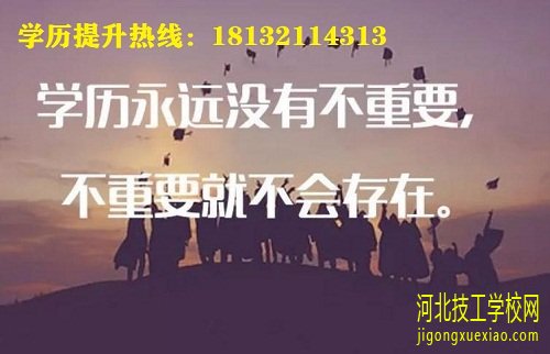 2021年河北省成人高考报名流程全解析 招生信息