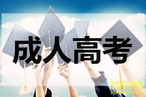 2021年河北成考新生学籍注册与查询须知！ 招生信息