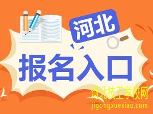 2021年河北省成人高考时间节点