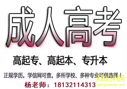 2021年河北成人高考大专录取分数线是多少? 招生信息