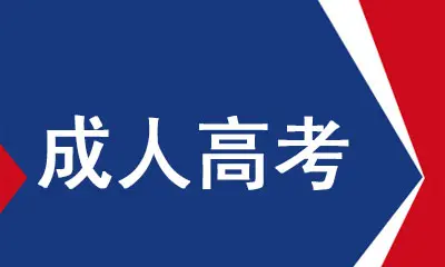 2021年河北成人高考如何个人报名 招生信息