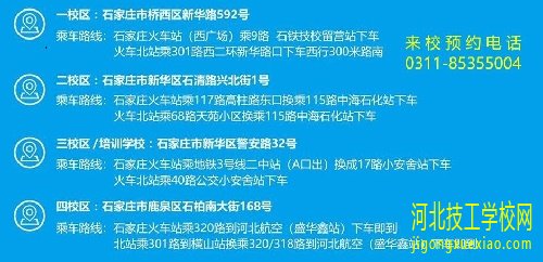 石家庄新铁轨道交通学校是几校区 招生信息