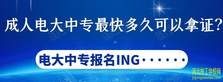 电大中专文凭有用吗 具体有哪些用途 招生专业