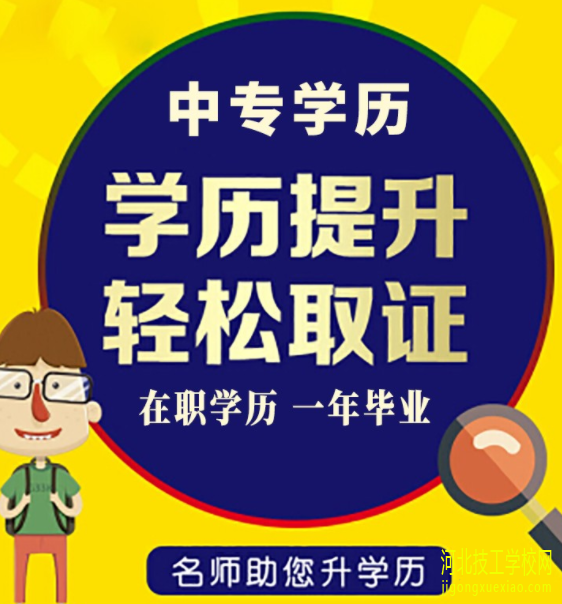 一年制电大中专国家承认吗 中专学历有用吗 招生信息