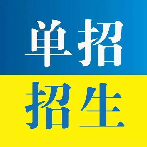 没报名高考能参加单招考试吗？