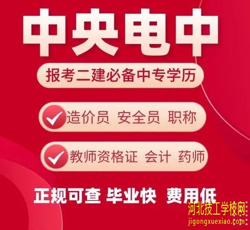 电大中专毕业可以报考二建吗？ 招生信息