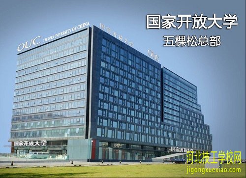 河北开放大学报名方式 招生信息