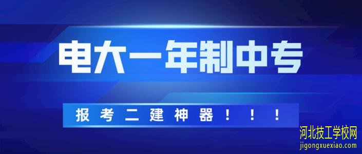 什么是电大？电大中专有哪些专业？ 招生信息