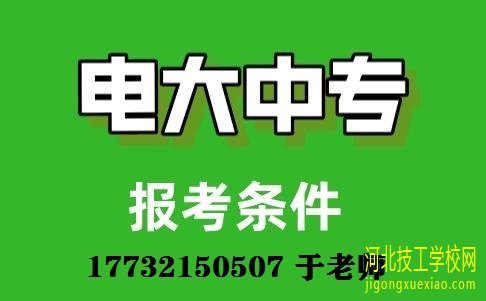 中央广播电视中等专业学校报名条件