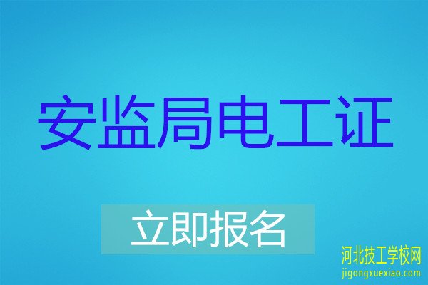 电工证怎么考？ 招生信息