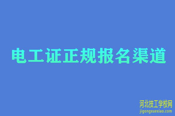 哪里可以报考电工证?