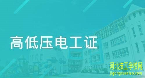 高压电工证培训费用多少？ 招生信息 第1张