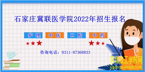 2023年石家庄冀联医学院报名有年龄限制吗？ 招生信息