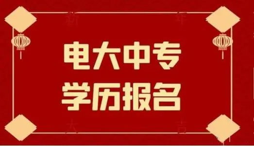 电大中专报名方式说明