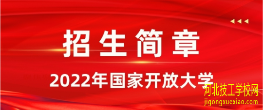 2022年开放大学招生简章 招生学校