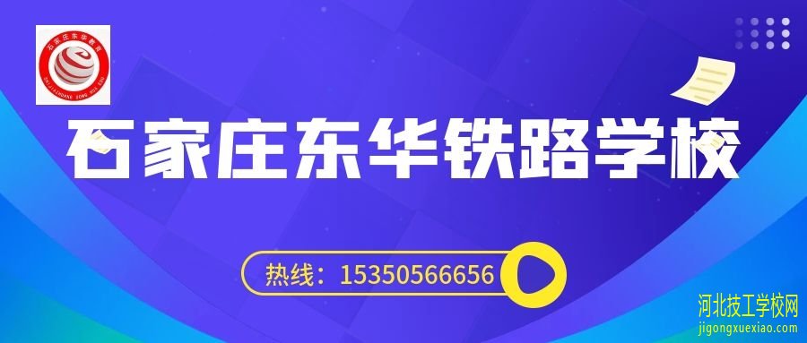 石家庄东华铁路学校报名电话