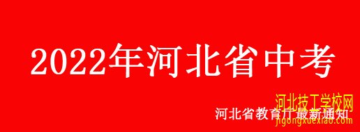 2022年河北省中考，考试科目都有哪些？ 最新发布