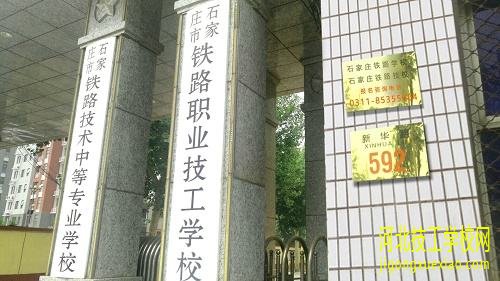 石家庄铁路技校什么样的学生适合上