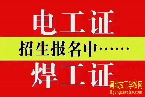 个人从哪里报考电工操作证？ 招生信息