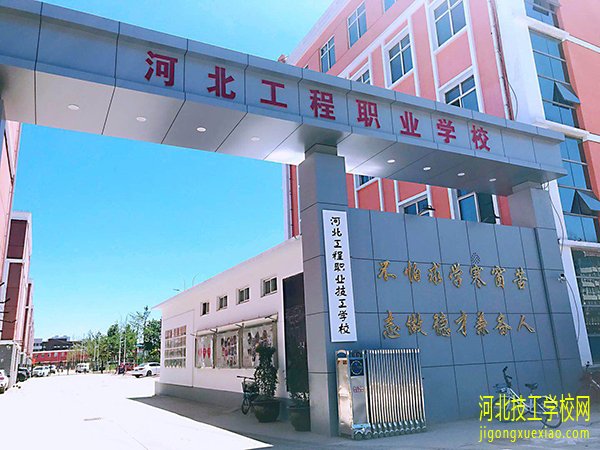 2022年河北工程职业学校招生简章