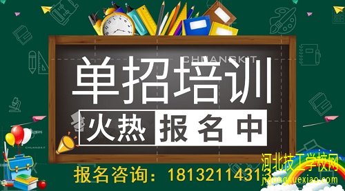 2022石家庄单招培训班介绍