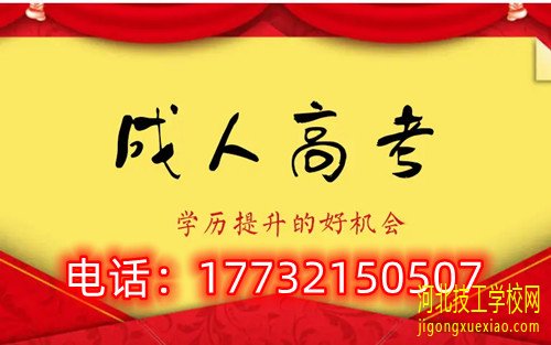 2022年河北成考报名咨询电话 招生信息