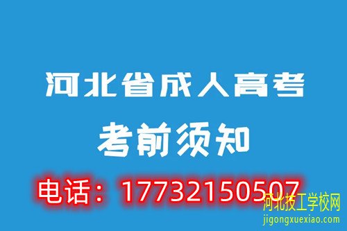 2022年河北成考报名哪些院校？