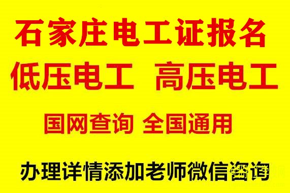 石家庄低压电工操作证办理电话是多少