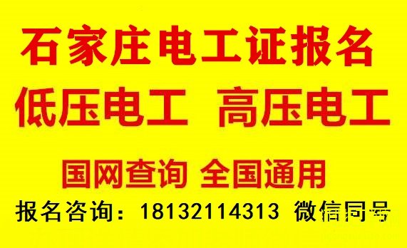 石家庄电工证官方报名入口 招生学校