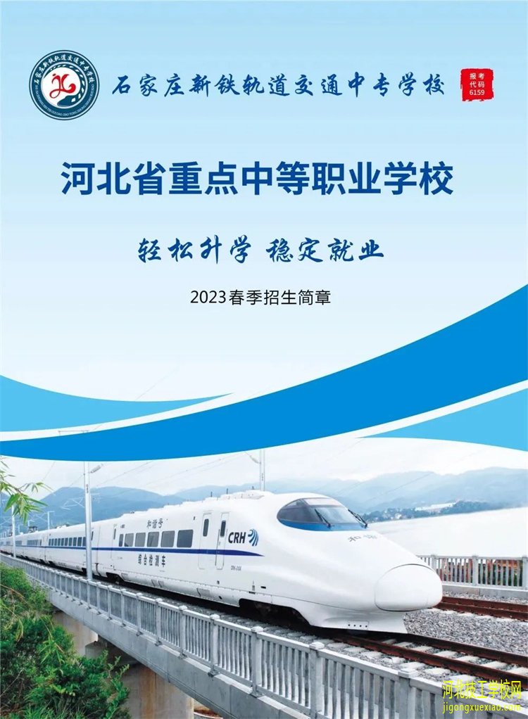 石家庄新铁轨道交通中专学校2023年春季招生简章