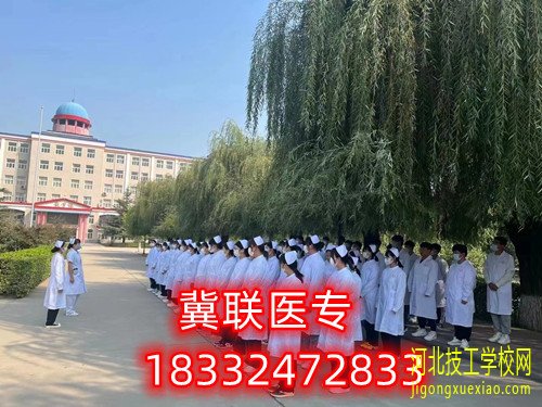 石家庄冀联医学院有大专吗？