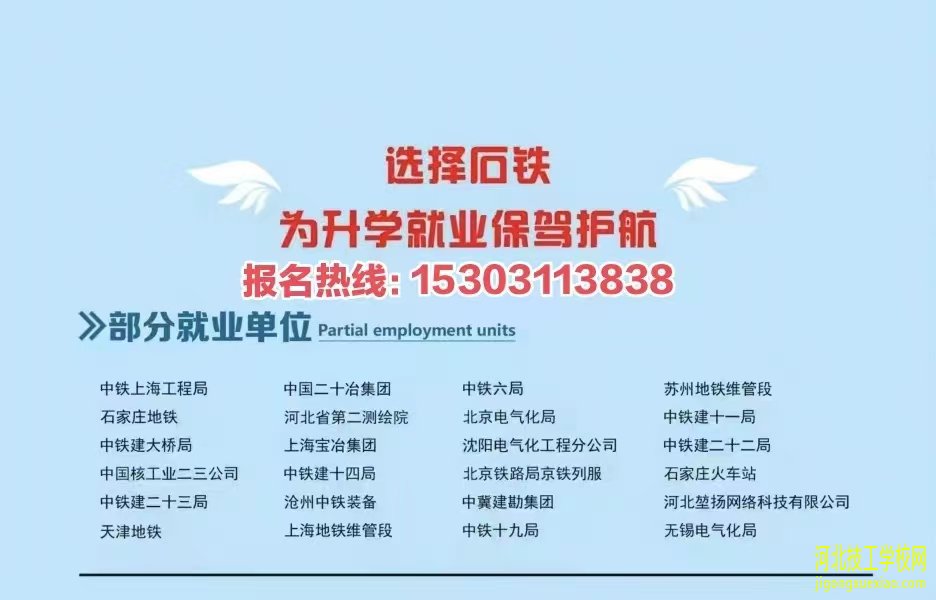 石家庄铁路职业高级技工学校2023年秋季招生简章 招生信息 第5张